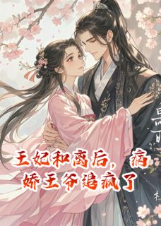 王妃和离后，病娇王爷追疯了章节全目录 谢临渊宋晚宁全文免费阅读