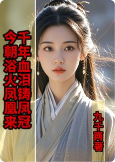 千年血泪铸凤冠，今朝浴火凤凰来小说(完整版)-顾清染萧景瑜顾逸飞章节阅读