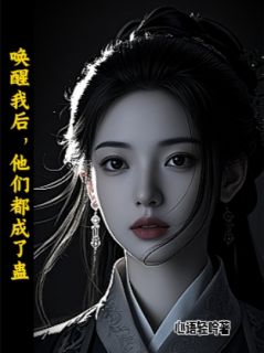 墨倾寒林梦烟阿谣结局是什么 墨倾寒林梦烟阿谣免费阅读全文-暗夜阅读网