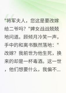 追悔莫及,将军夫人心如死灰小说百度云完整章节列表免费阅读