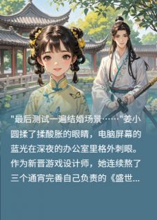 高质量小说反向攻略：王爷的跨时空恋人在线试读