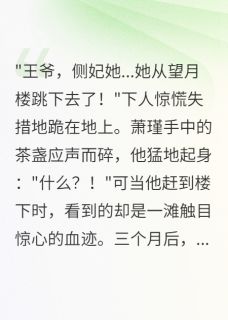 最完整版侧妃命薄，王爷悔断肠热门连载小说