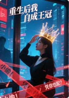 重生后我自成王冠完整版免费阅读，林晚苏薇薇顾清时小说大结局在哪看-暗夜阅读网