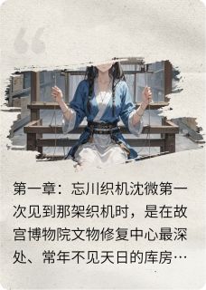 织梦书（全本）沈微顾晏之完整章节列表免费阅读