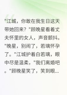 抖音顾晚星慕时深江城小说叫什么名字