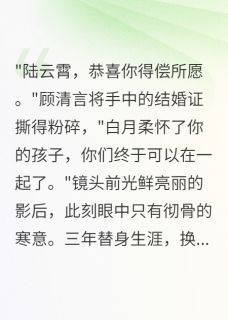 替身影后的商界宠妻日常顾清言霍景深小说全章节最新阅读