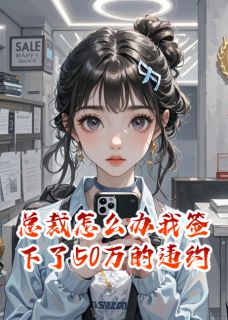 总裁怎么办我签下了50万的违约金吴言苏晴王瑶小说全文章节阅读-暗夜阅读网