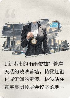 时计1893知乎后续免费试读