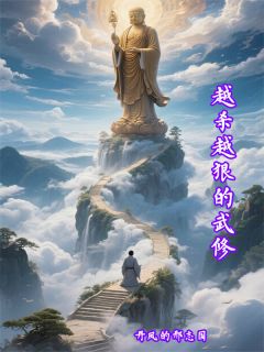越杀越狠的武修小说好看吗 李伴峰普罗最后结局如何