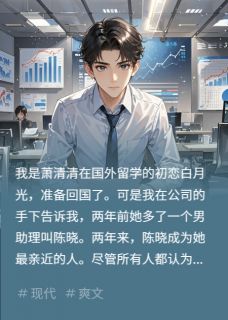 精彩小说我成为了归国白月光陈晓萧清清沈浔全章节在线阅读