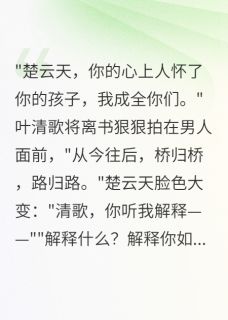 (抖音小说)叶清歌萧景琛楚云天小说全文阅读免费