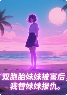 双胞胎妹妹被害后，我替妹妹报仇(新书)小说_萧宴离白若薇若若阅读-暗夜阅读网