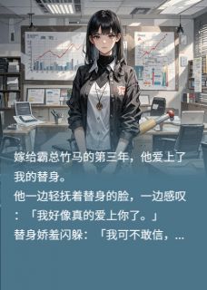 竹马爱上了我的替身（全本）沈岩云娇娇完整章节列表免费阅读