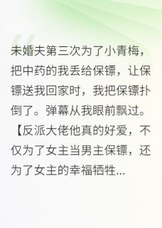 无广告小说弹幕剧透，恶毒女配不听劝-陈律行裴寂毒在线阅读-暗夜阅读网