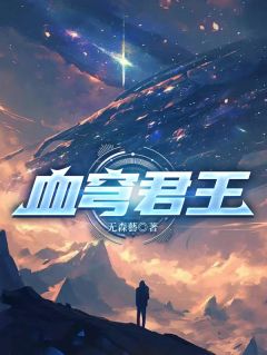 精品小说血穹君王全文目录畅读