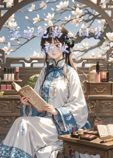 挽月玉兰花(原文完整)深宫镜影，旧梦新妆无弹窗免费阅读