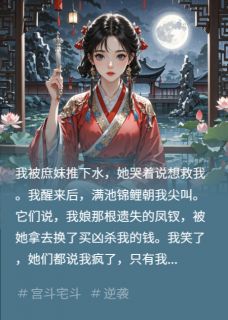 嫡女被庶妹推下水醒后听懂鱼虾话最新章节 沈清芷萧决全文阅读-暗夜阅读网