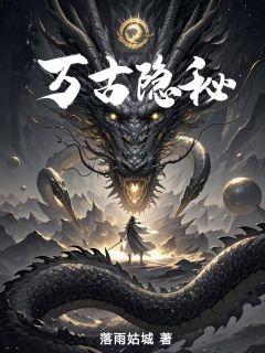 落雨姑城的小说万古隐秘主角是欧阳杨天林国栋
