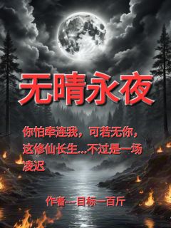新书推荐无晴永夜完整版小说-夜晴空星尘莫清瑶最新章节阅读