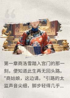 太后是生意人（商洛雪萧景）精彩小说目录阅读-暗夜阅读网