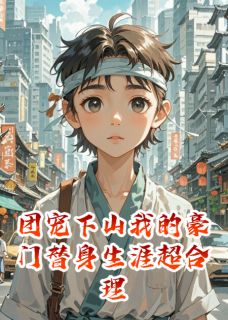 团宠下山我的豪门替身生涯超合理章节全目录 宋慕白春宝宋辞全文免费阅读