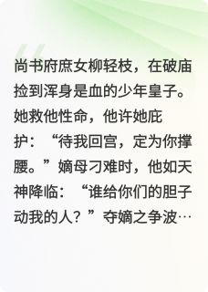 雀栖枝小说楚翊柳轻枝免费阅读