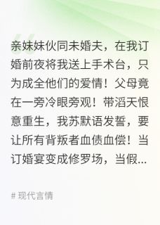 苏雨柔傅夜宸谢明轩主角的小说完结版错换命格的真千金她杀疯了全集