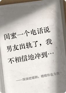 (抖音)顶级挖墙脚：嫂嫂你也为我着迷吧 主角顾屿深顾屿白
