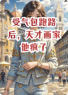 受气包跑路后，天才画家他疯了(沈逾白陆衍)全文完整版阅读