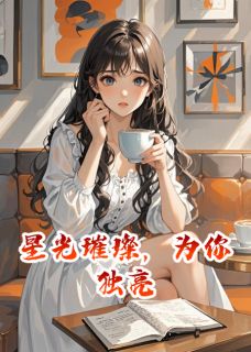 星光璀璨，为你独亮苏晚星江城林深-小说txt全文阅读