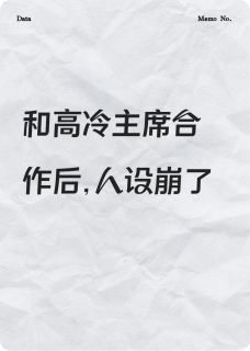 和高冷主席合作后，人设崩了章节全目录 舒婉江屿全文免费阅读