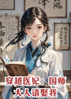 穿越医妃：国师大人请娶我小说(完结)-安语凡慕容澈无删减阅读