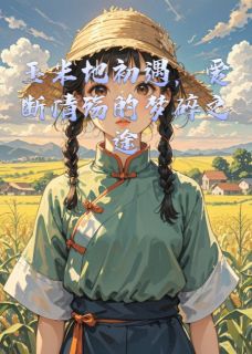玉米地初遇，爱断情殇的梦碎之途小说周遇年姜照月周慕白最新章节阅读