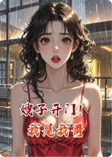 主角是林晚楚墨的嫂子，开门！抖音热门小说-暗夜阅读网
