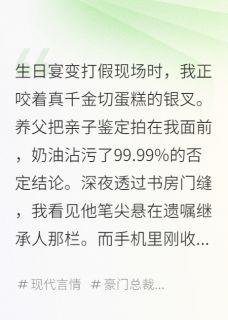 亲子鉴定后,养父连夜修改遗嘱快手热推祁远林雨晴赵明辉免费阅读
