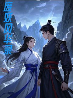 废妖风华录胡九元六大结局在线阅读