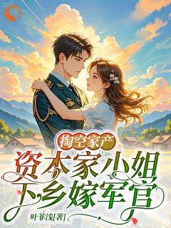 【新书】掏空家产,资本家小姐下乡嫁军官主角宋念宋珍珠全文全章节小说阅读-暗夜阅读网