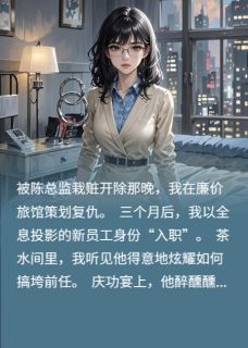 职场幽灵：全息投影诱仇人自曝主角是李婉茹陈国栋周雨晴小说百度云全文完整版阅读