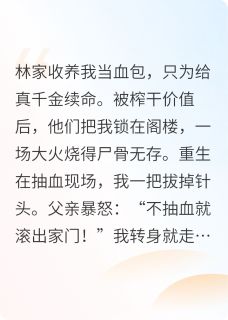 重生后，假千金被顶级豪门宠上天章节全目录 林晚意林心怡林明哲全文免费阅读