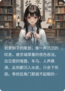 沈砚季九月全集小说_佛珠染血，恶女无双完结版阅读