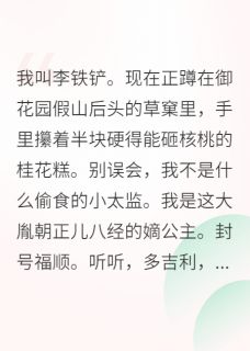 沙雕公主不想宫斗,只想开挖掘机小说好看吗 柳娇李承福顺最后结局如何