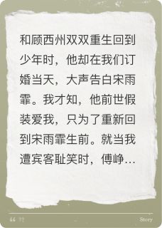 快手和前夫重生后，现老公也要我的命小说全本章节大结局