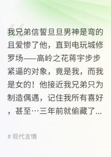 兄弟变湾仔码头可他男神目标是我小说_兄弟变湾仔码头可他男神目标是我小说结局阅读