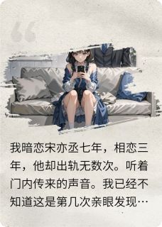 暗恋成真后，他却出轨无数次知乎小说最新章节阅读