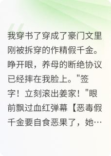 真假千金？万人嫌？滚一边去！小说百度云完整章节列表免费阅读