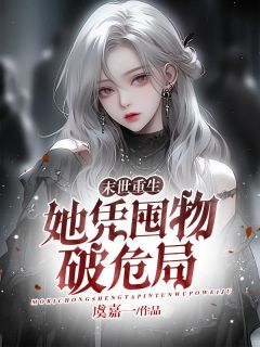 末世重生：她凭囤物破危局(虞嘉一小说)小说最新章节