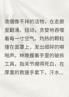 爱火燎原：失忆后仇人叫我姐姐by林晚顾燃在线阅读