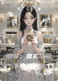 破妄：靠玄学拿下商界大佬小说的书名是什么-暗夜阅读网