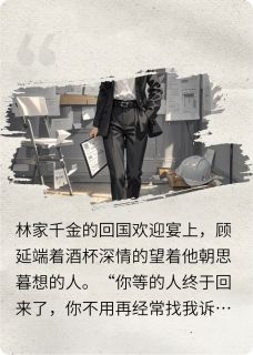 主角是顾延林娜的小说-破碎后的美丽完整章节阅读