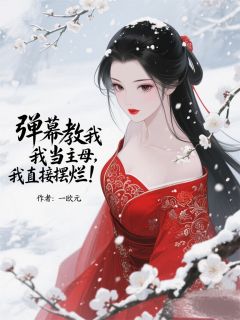 弹幕教我当主母？我直接摆烂！无广告阅读 柳姨娘苏婉免费在线阅读-暗夜阅读网